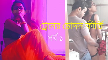 The tale of a Bengali train and a seductive spouse