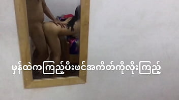 A Burmese couple engages in standing sex in front of a mirror